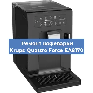 Ремонт кофемашины Krups Quattro Force EA8170 в Волгограде